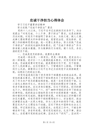 忠诚干净担当心得体会 