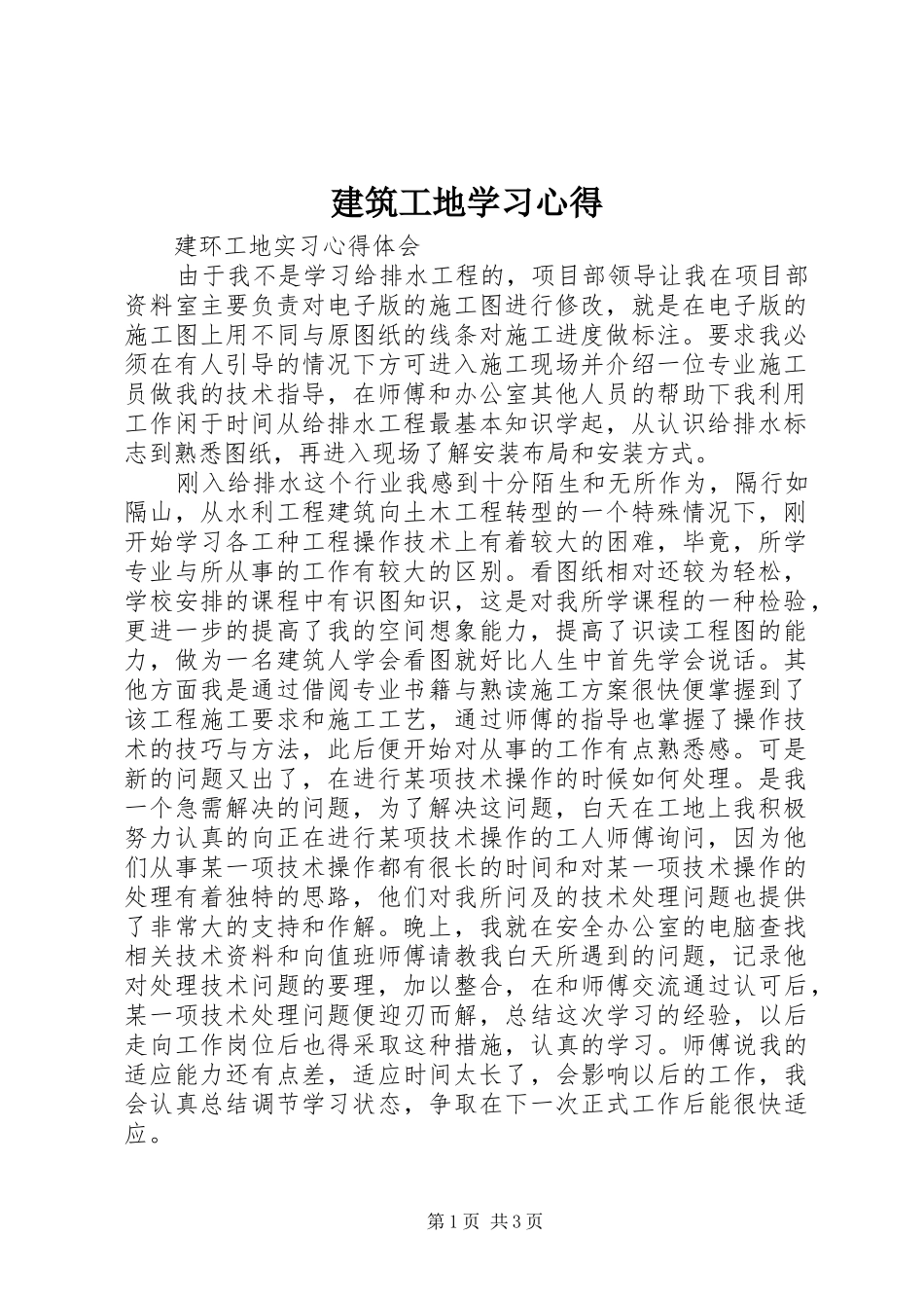 建筑工地学习心得 _第1页
