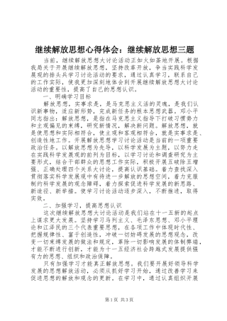 继续解放思想心得体会：继续解放思想三题 