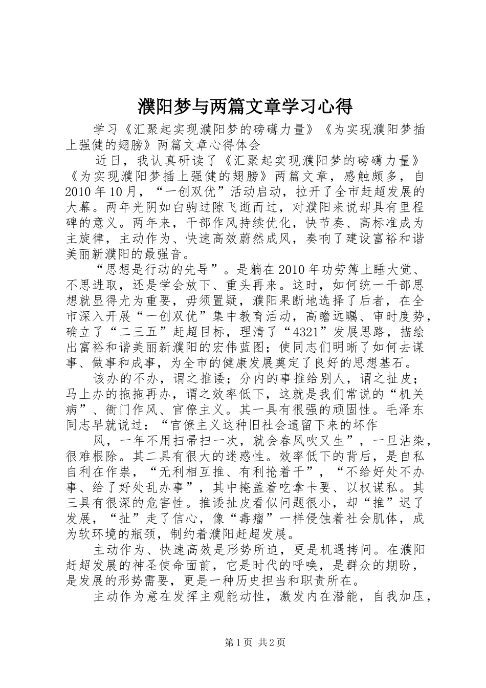 濮阳梦与两篇文章学习心得_1 _第1页