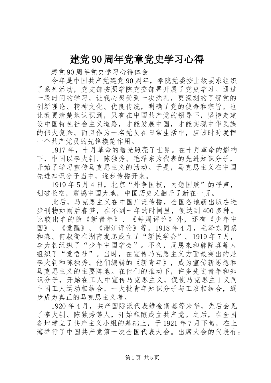建党90周年党章党史学习心得 _第1页
