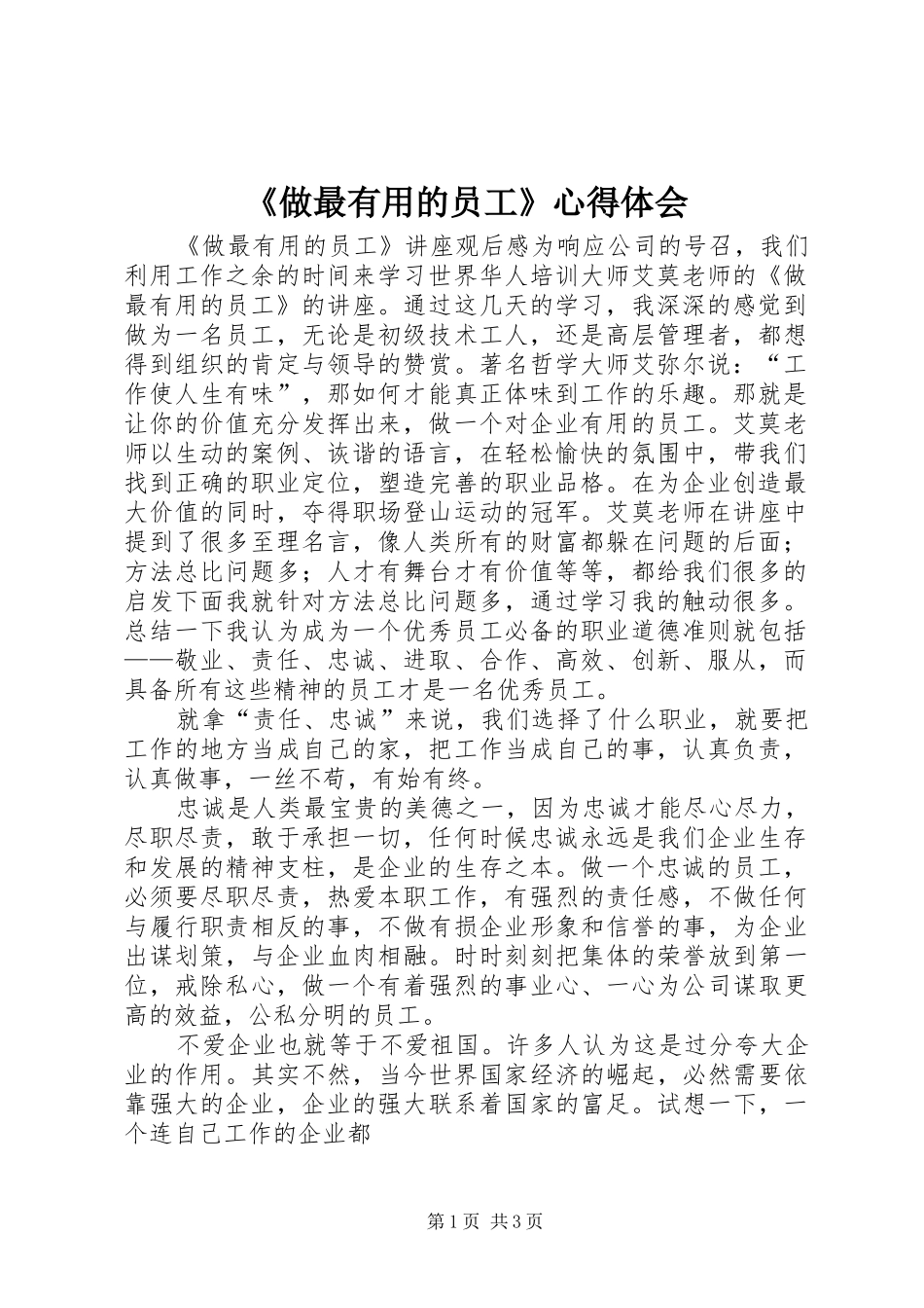 《做最有用的员工》心得体会 _第1页