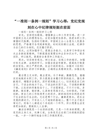 “一准则一条例一规则”学习心得：党纪党规刻在心中纪律规矩挺在前面 