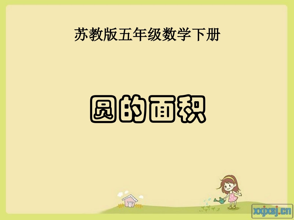 （苏教版）五年级数学下册课件圆的面积例10_第1页