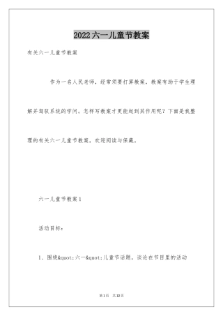 2024六一儿童节教案
