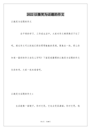 2024以微笑为话题的作文_18