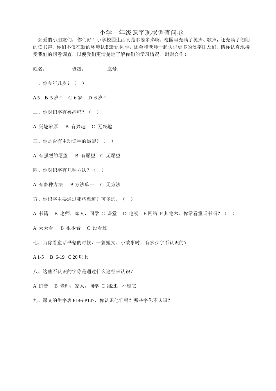 小学一年级识字现状调查问卷 (2)_第1页