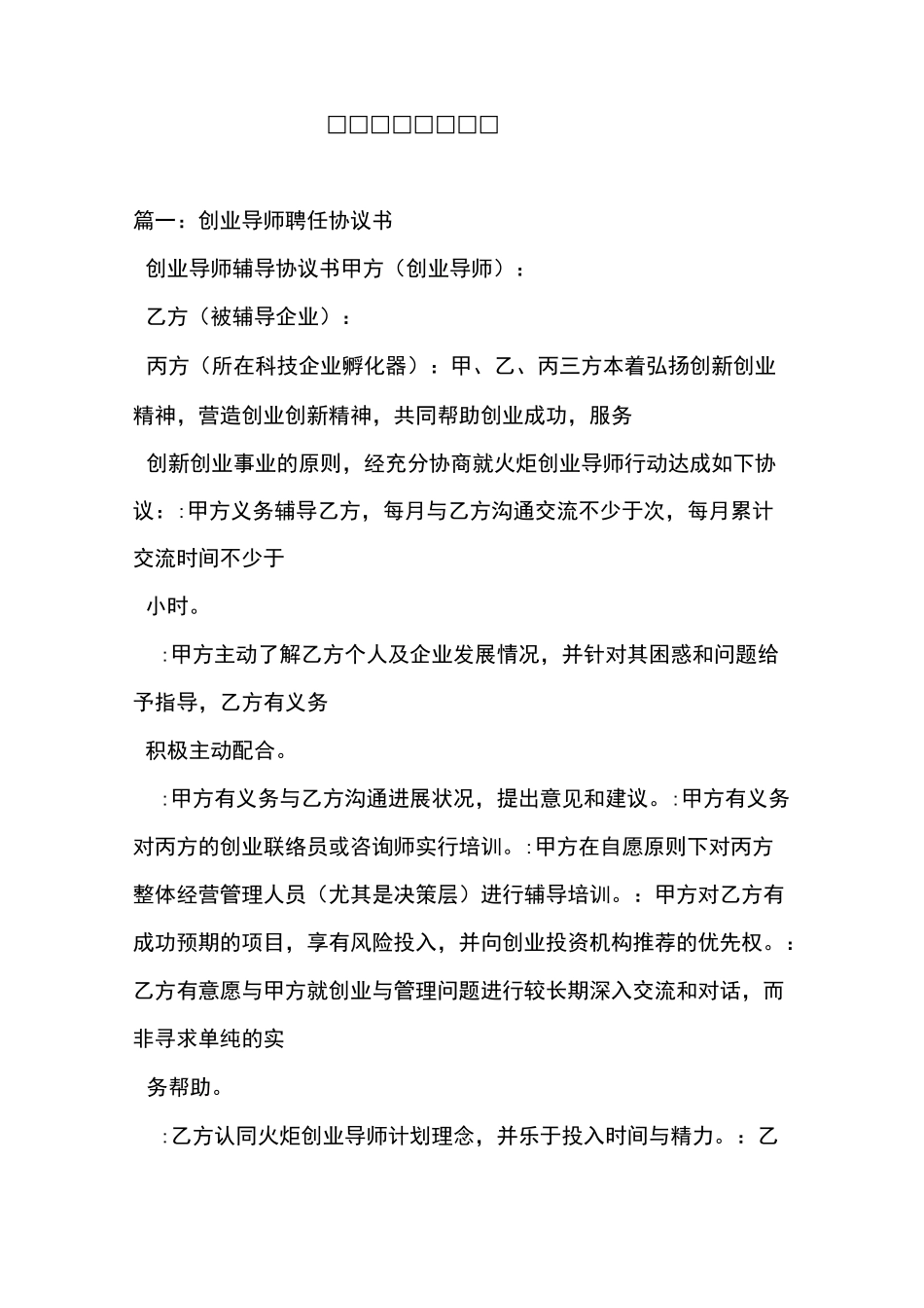 创业导师聘任协议_第1页