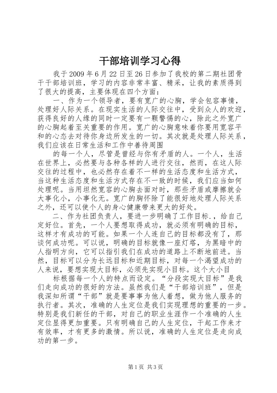 干部培训学习心得 _第1页