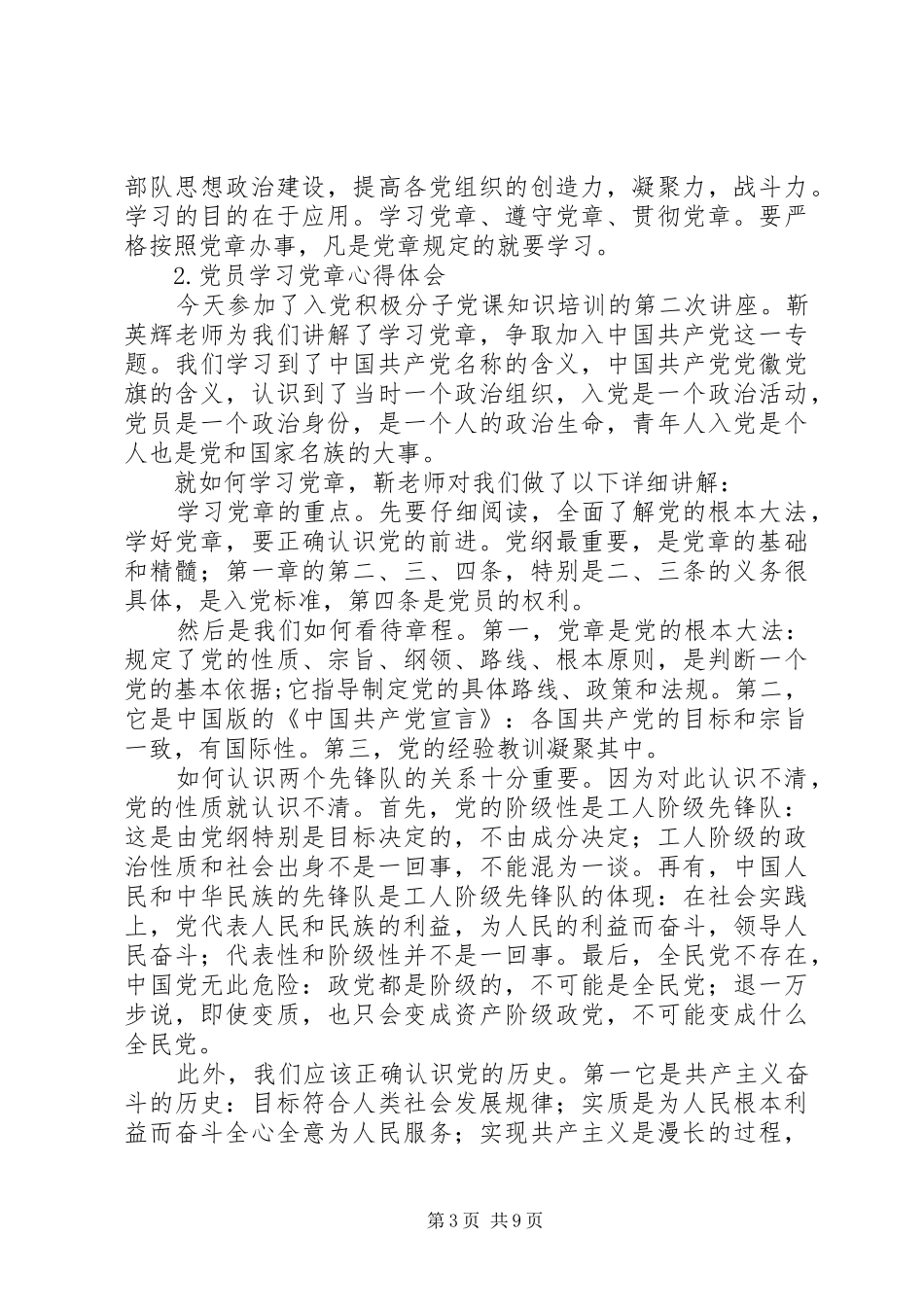 党员学习党章体会5则参考_第3页