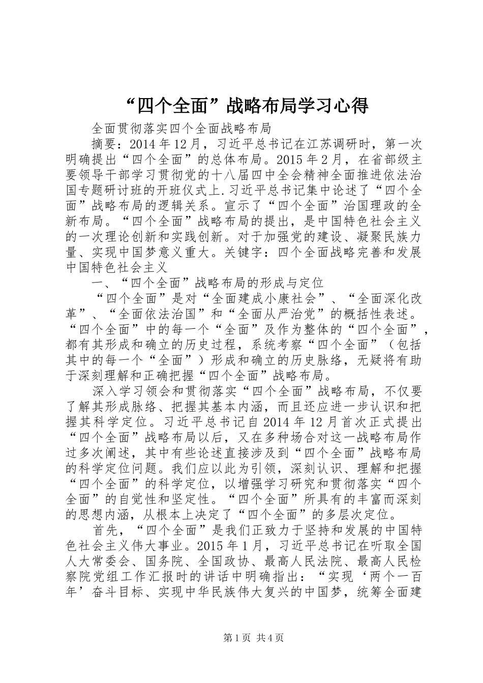 “四个全面”战略布局学习心得 _第1页