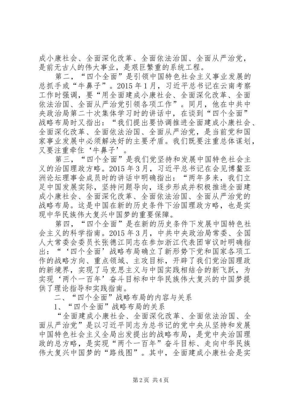 “四个全面”战略布局学习心得 _第2页