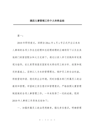 酒店人事管理工作个人年终总结