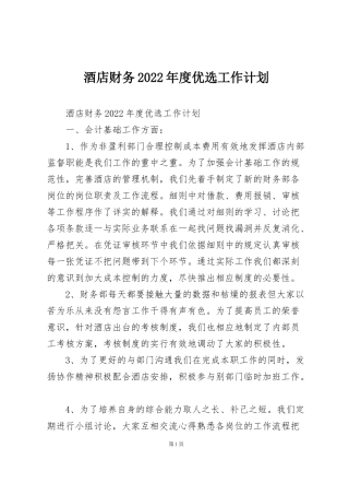 酒店财务2022年度优选工作计划