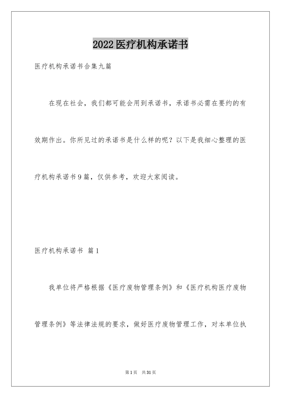 2024医疗机构承诺书_12_第1页