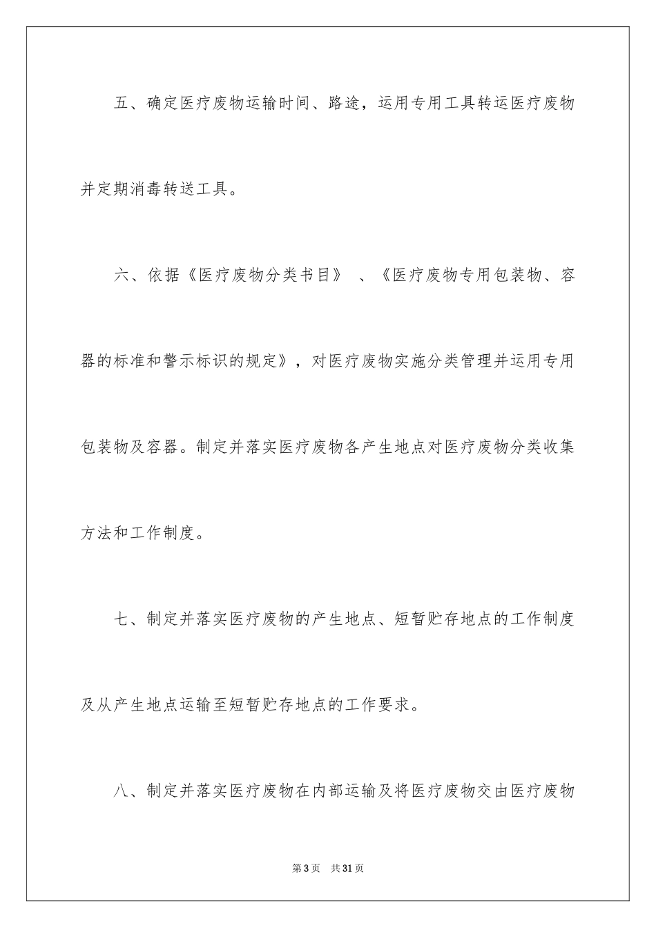 2024医疗机构承诺书_12_第3页
