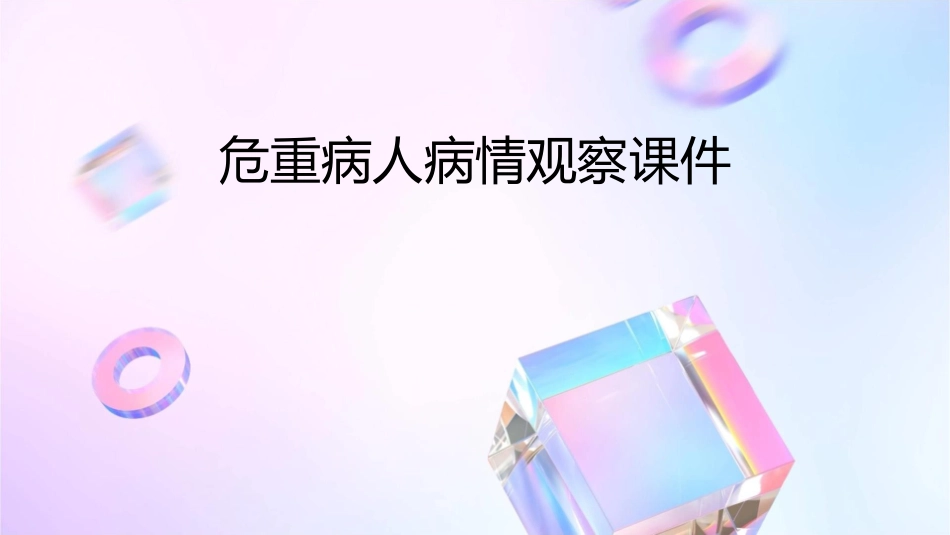 危重病人病情观察课件_第1页