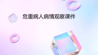 危重病人病情观察课件