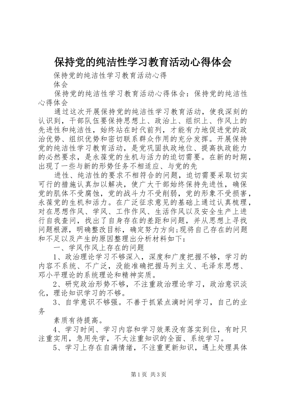 保持党的纯洁性学习教育活动心得体会 _第1页
