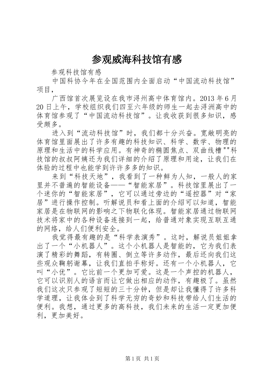 参观威海科技馆有感 _第1页