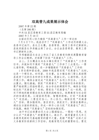 双高普九成果展示体会 