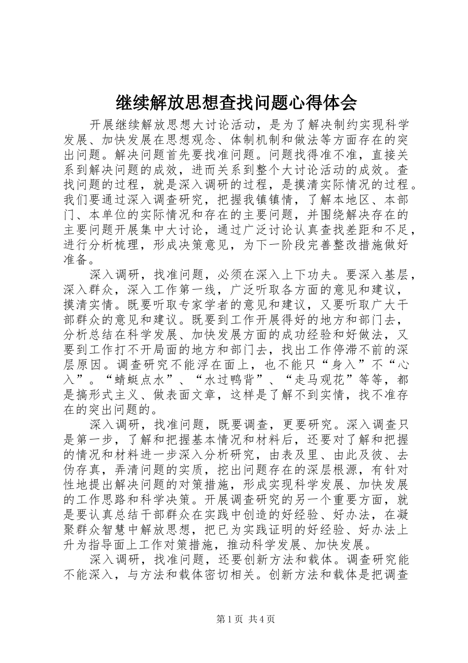 继续解放思想查找问题心得体会 _第1页