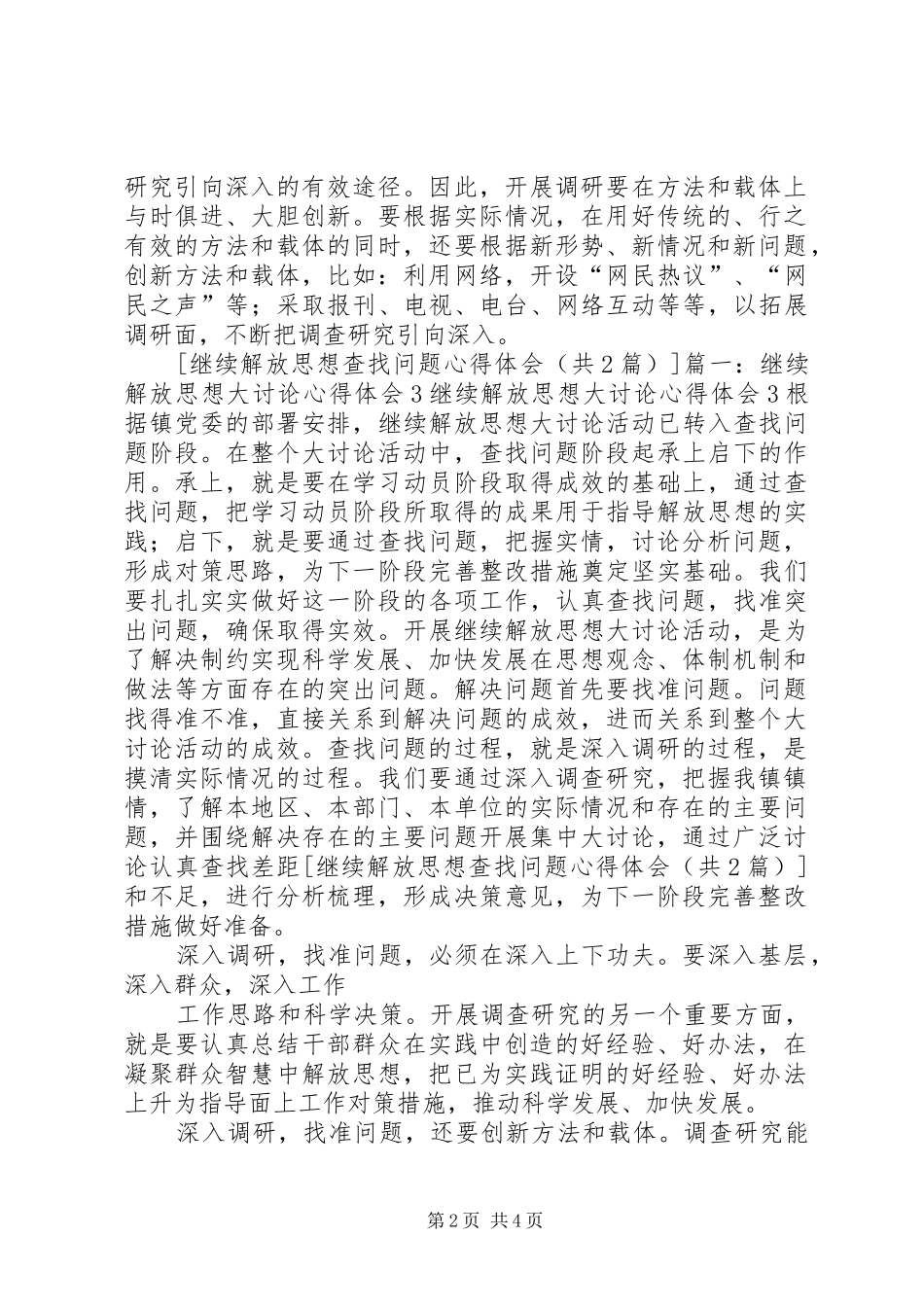 继续解放思想查找问题心得体会 _第2页