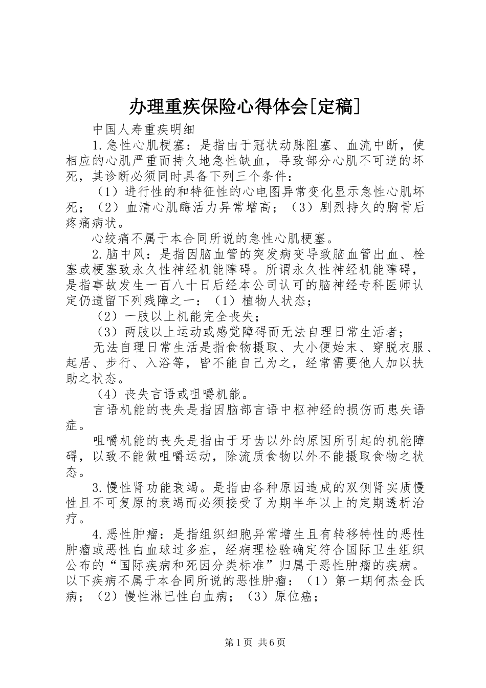 办理重疾保险心得体会[定稿] _第1页