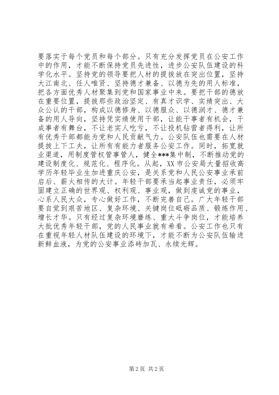 公安干警学习“七一”讲话精神体会 _第2页