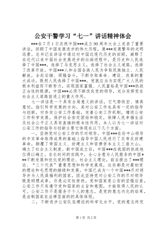 公安干警学习“七一”讲话精神体会 