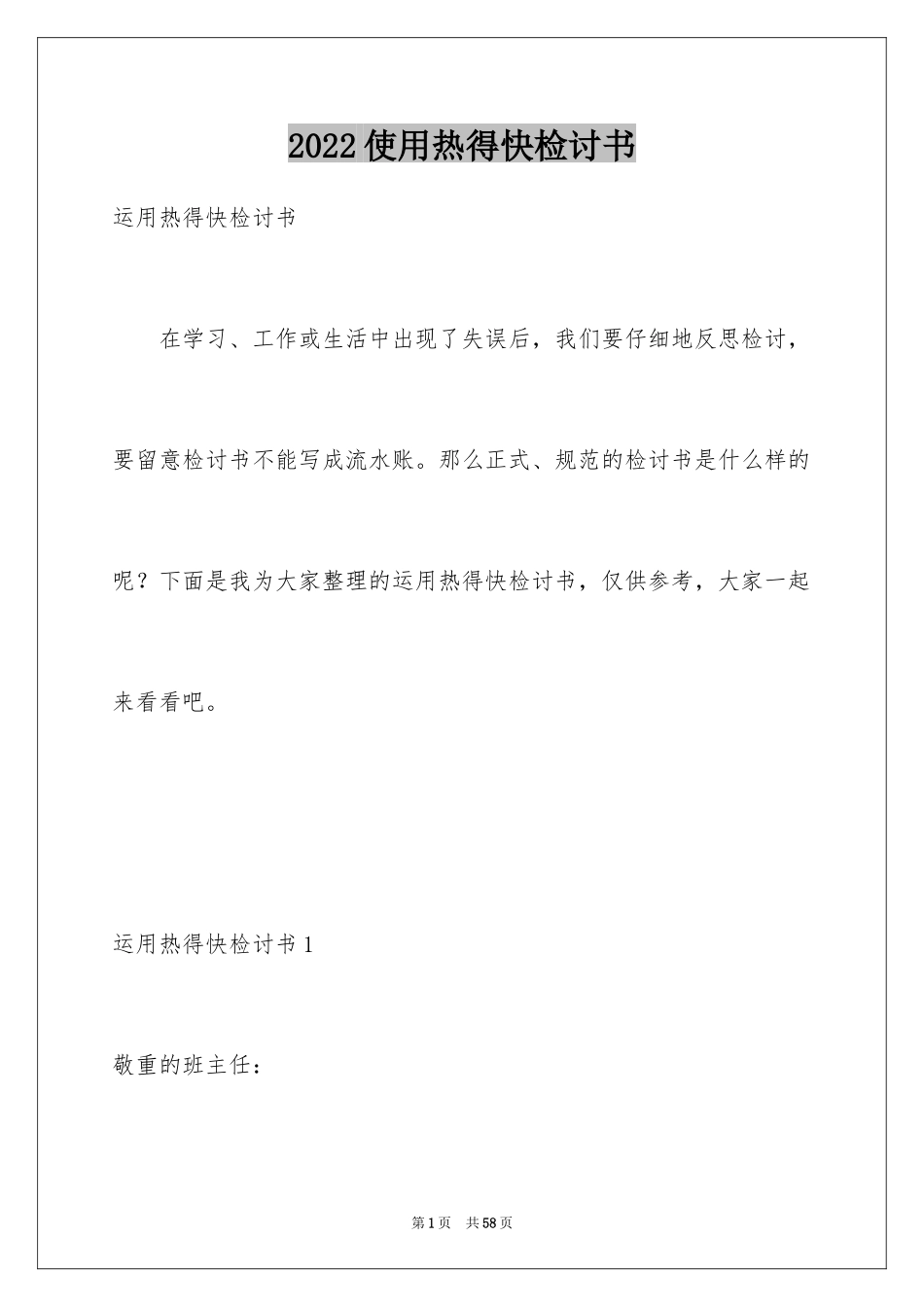 2024使用热得快检讨书_第1页