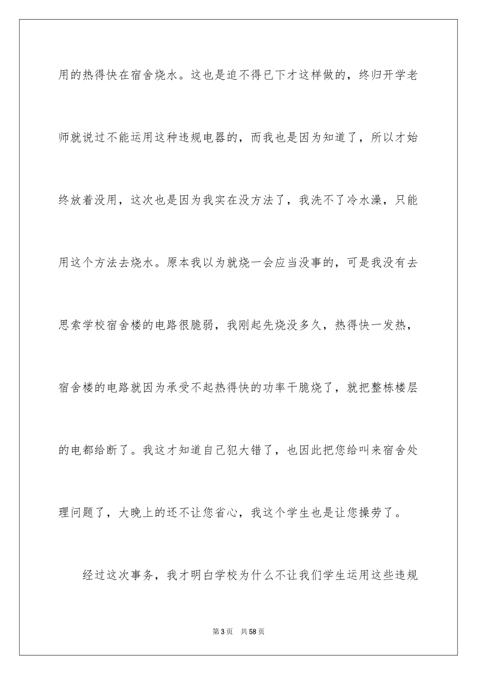 2024使用热得快检讨书_第3页