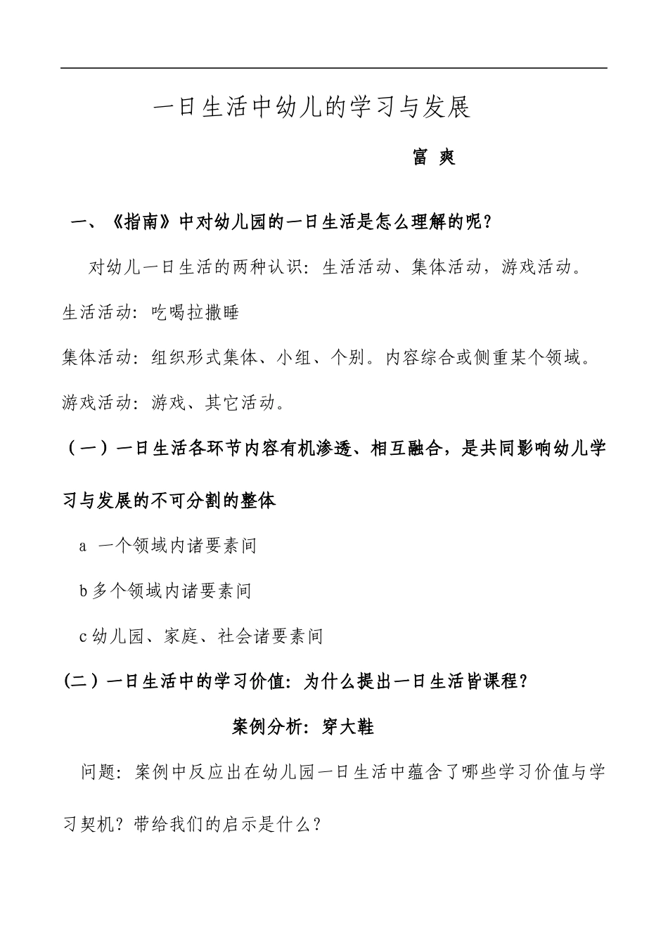 一日生活中幼儿的学习与发展富爽_第1页