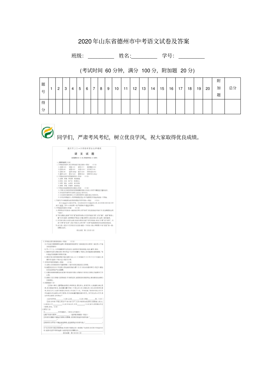 2020年山东德州中考语文试卷及答案_第1页