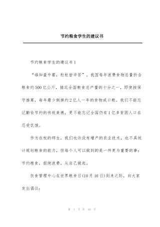节约粮食学生的建议书
