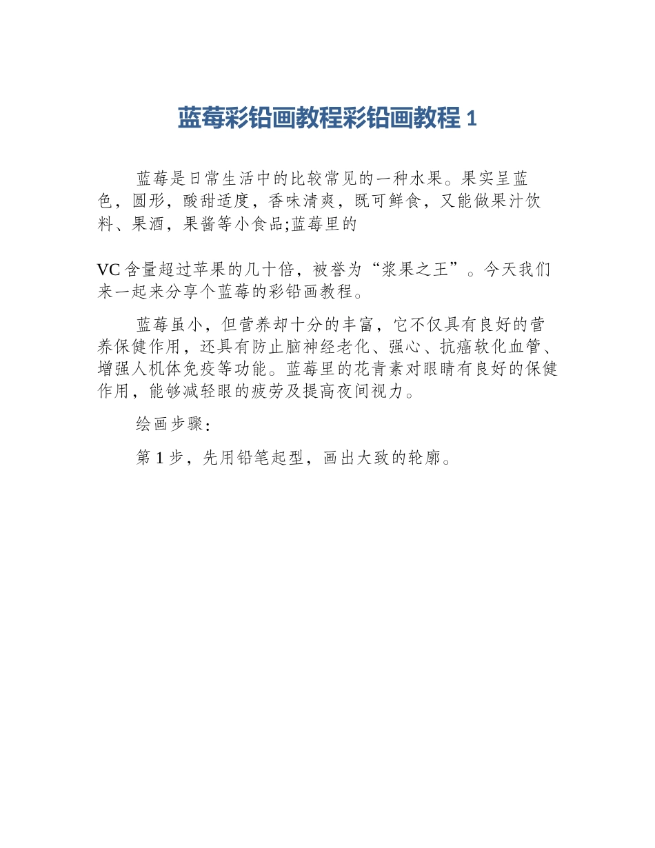 蓝莓彩铅画教程彩铅画教程1_第1页