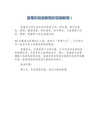 蓝莓彩铅画教程彩铅画教程1