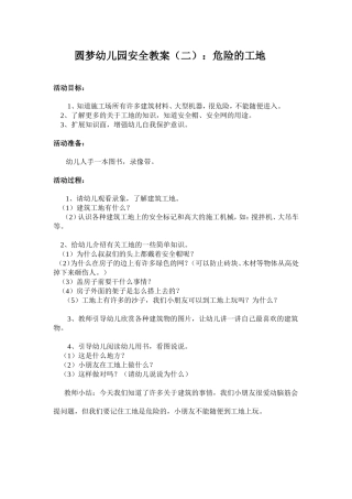 圆梦幼儿园安全教案(2)