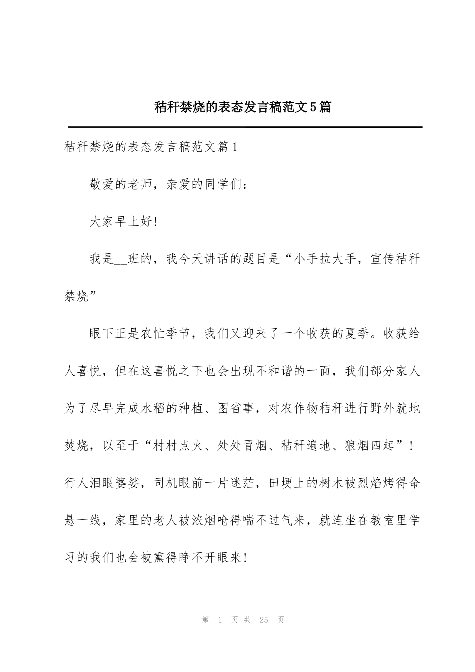 秸秆禁烧的表态发言稿范文5篇_第1页