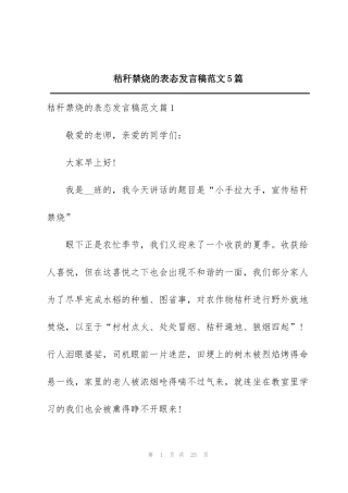 秸秆禁烧的表态发言稿范文5篇