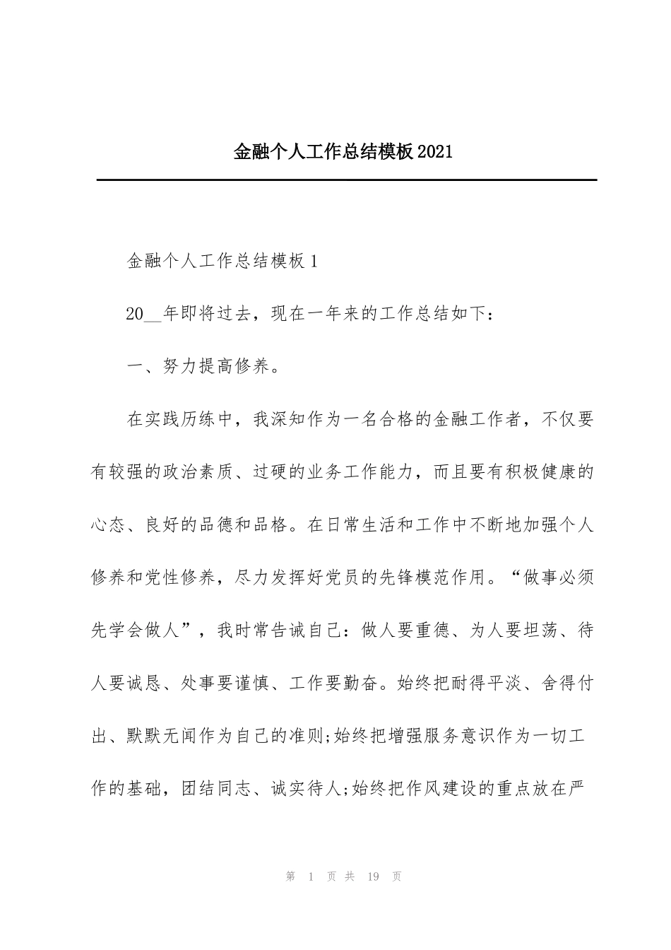 金融个人工作总结模板2021_第1页
