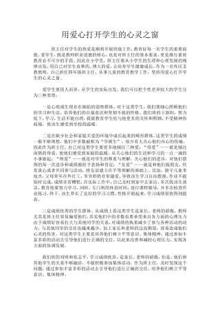 用爱心打开学生的心灵之窗