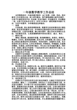一年级数学教学工作总结3