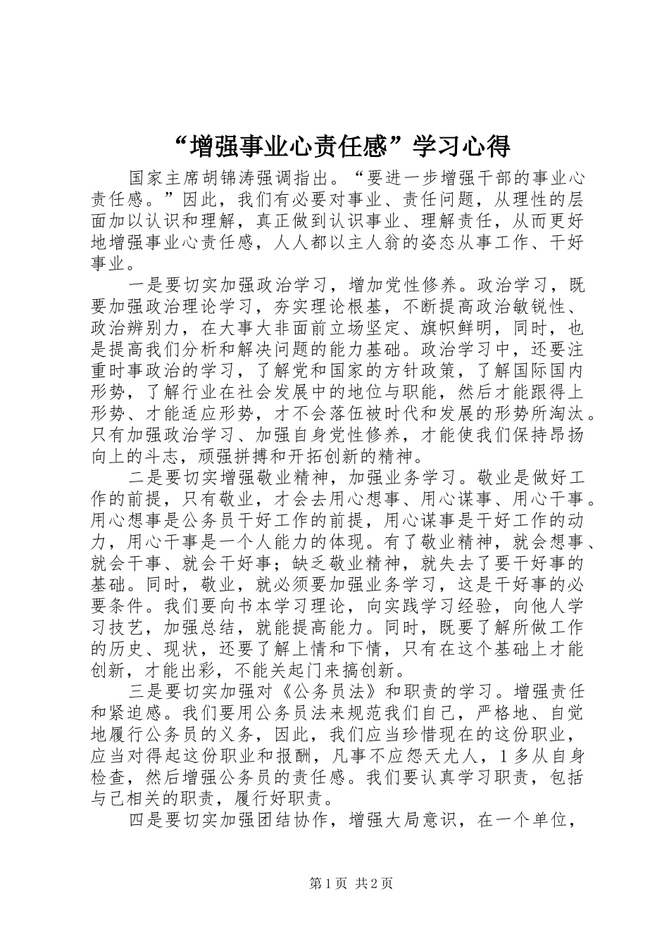 “增强事业心责任感”学习心得 _第1页
