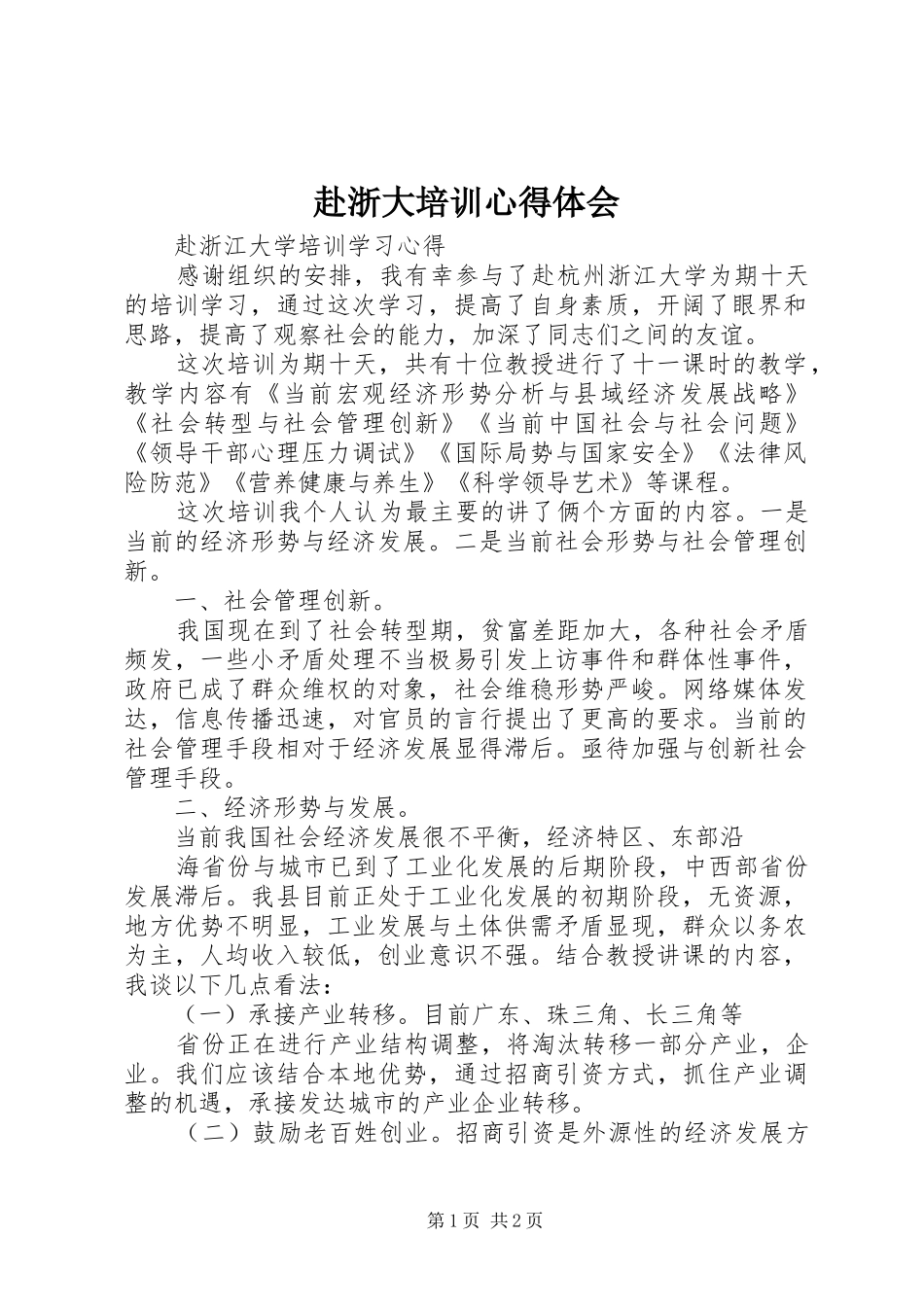 赴浙大培训心得体会 _第1页
