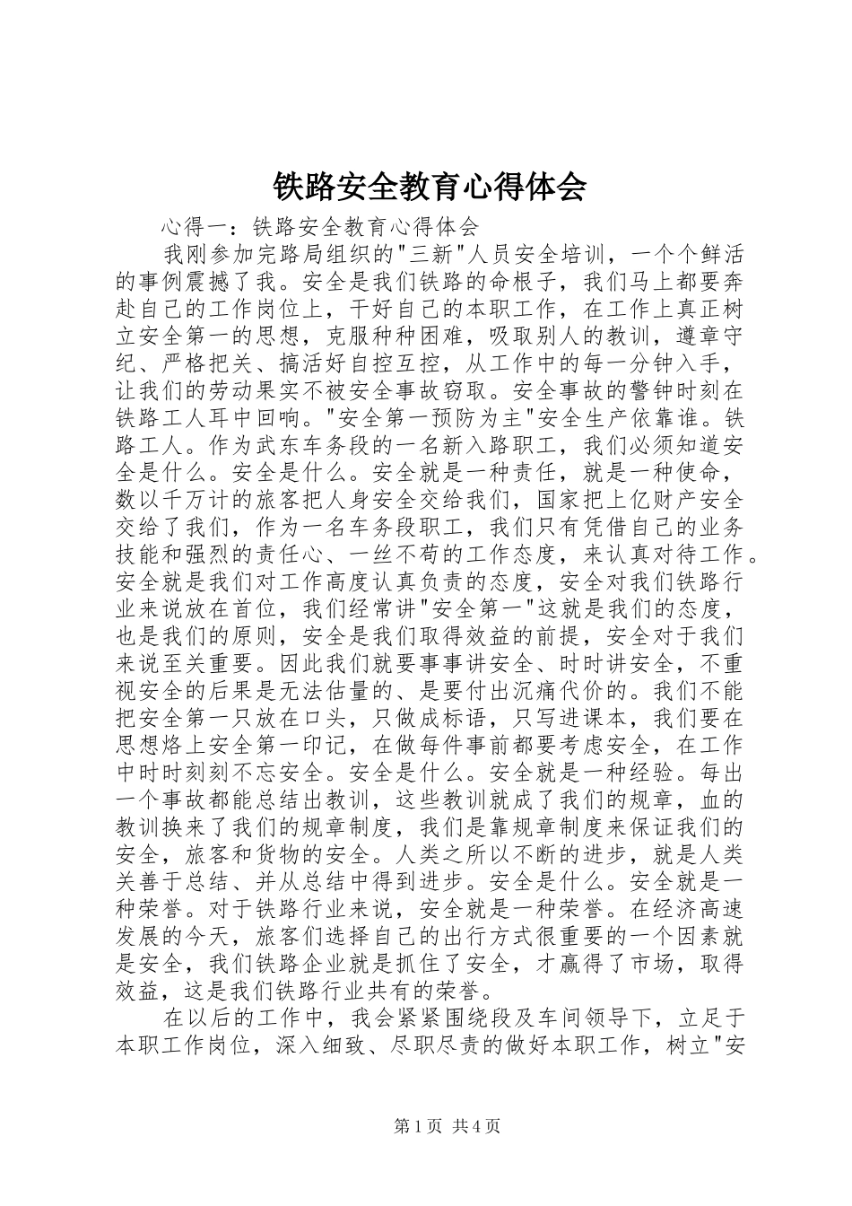 铁路安全教育心得体会 _第1页