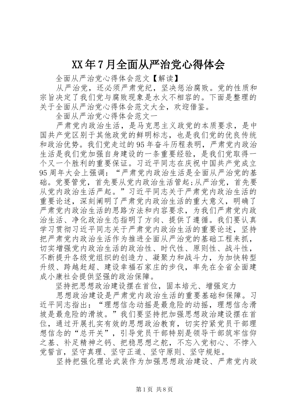 XX年7月全面从严治党心得体会 _第1页