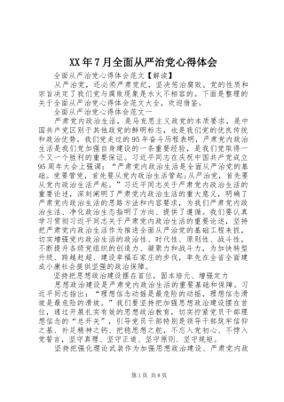XX年7月全面从严治党心得体会 