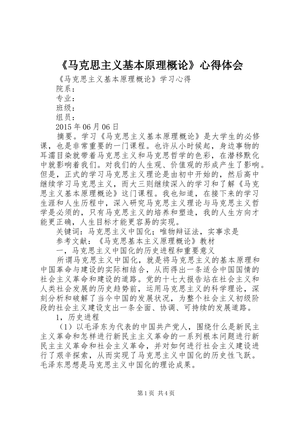 《马克思主义基本原理概论》心得体会 _第1页