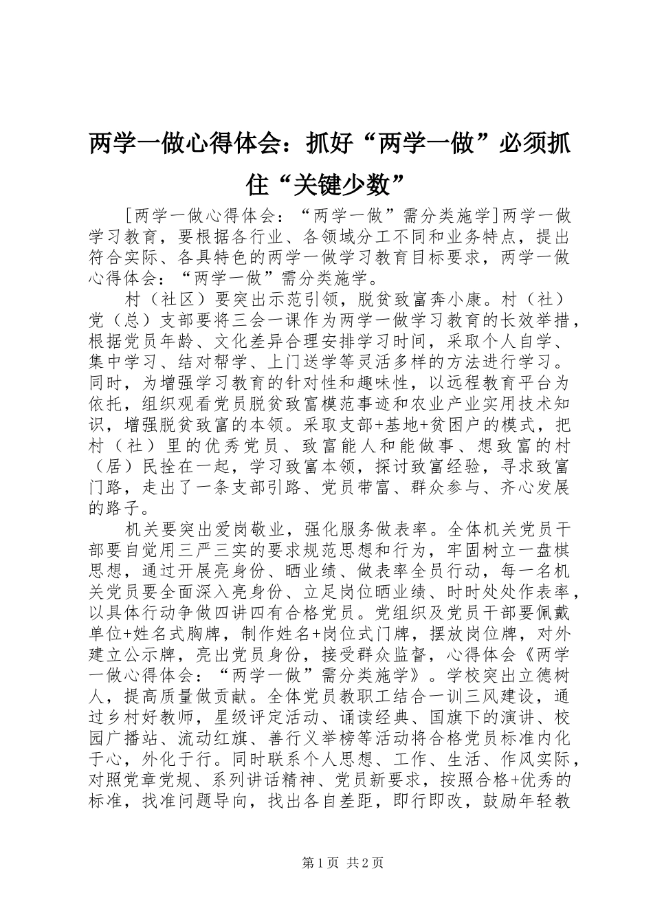 两学一做心得体会：抓好“两学一做”必须抓住“关键少数” _第1页